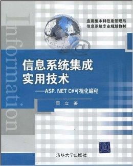 信息系統集成實用技術與ASP.NET C#在信息技術咨詢服務中的應用