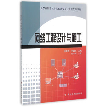 計算機網絡工程的設計與施工 理論、實踐與創(chuàng)新