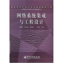 新編計算機(jī)類本科規(guī)劃教材 網(wǎng)絡(luò)系統(tǒng)集成與工程設(shè)計——計算機(jī)網(wǎng)絡(luò)工程的設(shè)計與施工