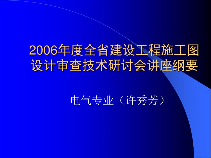 建設工程施工圖設計審查技術講座 電氣專業(yè)審圖要點——計算機網(wǎng)絡工程的設計與施工