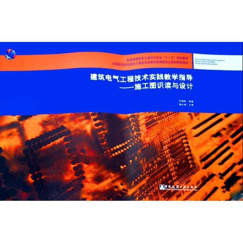 【新華書店】施工圖識讀與設計(附網(wǎng)絡下載)/建筑電氣工程技術實